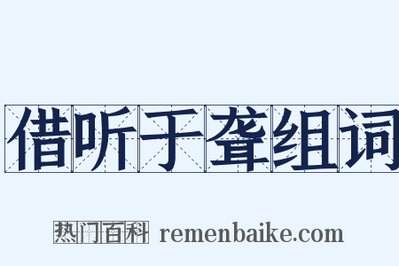 借听于聋组词是什么意思的图片